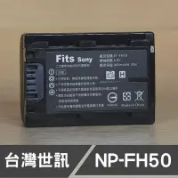 在飛比找Yahoo!奇摩拍賣優惠-【現貨】NP-FH50 台灣 世訊 副廠 電池 適用 SON