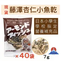 在飛比找蝦皮購物優惠-✨日本進口 小學生指定 藤澤 杏仁 小魚干 7g*40入小學