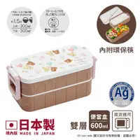 在飛比找PChome24h購物優惠-【百科良品】日本製 萌萌拉拉熊 懶妹x蜜茶熊 雙層便當盒 保