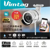 在飛比找松果購物優惠-Vimtag B1-C 720P HD 戶外防水型 智慧雲端