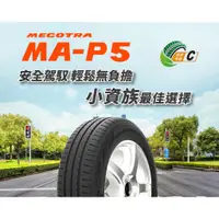 在飛比找蝦皮購物優惠-瑪吉斯輪胎 MAXXIS MAP5 輪胎 各車系歡迎詢問 1