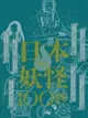 【電子書】日本妖怪100抄：Nippon所藏日語嚴選講座