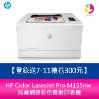 在飛比找蝦皮商城優惠-HP Color LaserJet Pro M155nw 無