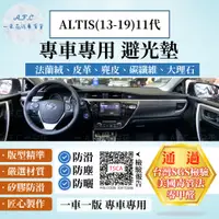 在飛比找PChome24h購物優惠-COROLLA ALTIS(13-19) 避光墊 麂皮 碳纖