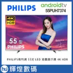 PHILIPS飛利浦 55型 4K UHD多媒體液晶顯示器55PUH7374 4K HDR 電視 ANDROID TV