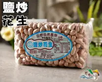 在飛比找樂天市場購物網優惠-【野味食品】詠安 鹽炒花生(純素,600g/包,桃園實體店面