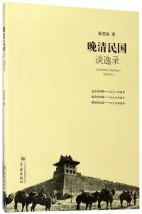 在飛比找博客來優惠-晚清民國談逸錄