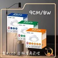 在飛比找Yahoo!奇摩拍賣優惠-《舞光》LED 8W 9CM 9公分 浩瀚崁燈 LED 5W