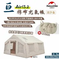 在飛比找樂天市場購物網優惠-【Naturehike 挪客】亙-Air13.2棉布充氣帳 