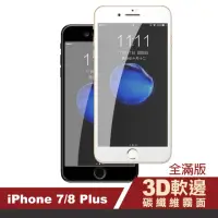 在飛比找momo購物網優惠-iPhone 7 8 Plus 滿版軟邊碳纖維霧面防指紋保護