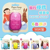 在飛比找蝦皮購物優惠-🔥現貨🔥日本Paper soap 紙香皂 紙肥皂 便攜紙香皂