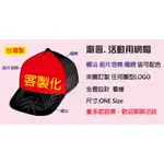 【LIHO服飾】客製化團體服 X 客製化團體帽 X 網帽 X 團體帽 X 進香帽 X 活動帽