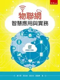 在飛比找天瓏網路書店優惠-物聯網智慧應用與實務-cover