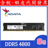 在飛比找蝦皮購物優惠-全新 代理商 威剛 ADATA DDR5 4800 PC  