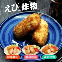 在飛比找momo購物網優惠-【ab】明星可樂餅組-松葉蟹肉/鮭魚起司/廣島牡蠣可樂餅