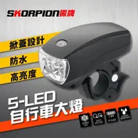 在飛比找PChome24h購物優惠-【SKORPION Bikes】5-LED 自行車大燈 腳踏