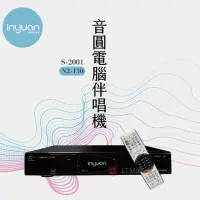 在飛比找momo購物網優惠-【音圓】S-2001 N2-120 智慧K歌伴唱機(4TB 