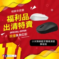 在飛比找蝦皮購物優惠-【福利品】小米無線藍牙雙模滑鼠 靜音版 全新特賣會 全新拆封