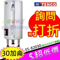 在飛比找Yahoo!奇摩拍賣優惠-☆水電材料王☆電光牌 TENCO 30加侖 電熱水器 ES-