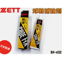 在飛比找蝦皮購物優惠-ZETT 球鞋補強劑 棒球 鞋頭補強劑 鞋套補強劑 釘鞋鞋底