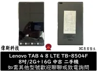在飛比找Yahoo!奇摩拍賣優惠-☆偉斯科技☆二手Lenovo Tab4 8 LET TB-8