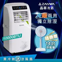 在飛比找PChome24h購物優惠-【ZANWA晶華】10000BTU多功能冷暖型移動式冷氣ZW