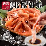 【海陸管家】特甜北極甜蝦1包(每包約200G)(滿額)