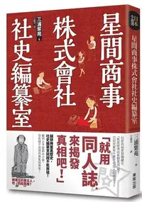 在飛比找誠品線上優惠-星間商事株式會社社史編纂室