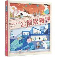 在飛比找PChome24h購物優惠-小大人的公衛素養課：流行病學×預防醫學 中研院院士陳建仁首本