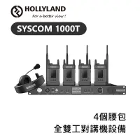 在飛比找蝦皮購物優惠-【EC數位】HOLLYLAND Syscom 1000T 4