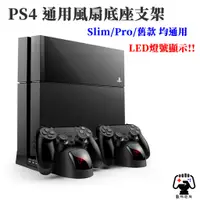 在飛比找蝦皮商城精選優惠-數碼遊戲 PS4 散熱風扇底座 散熱架 充電底座 直立架 收