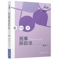 在飛比找momo購物網優惠-民事訴訟法（修訂三版）