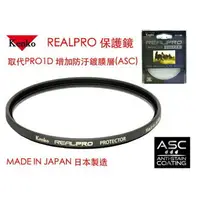 在飛比找樂天市場購物網優惠-【eYe攝影】Kenko REAL PRO PROTECTO