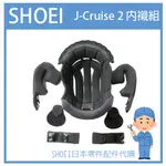 【日本製】SHOEI  J-CRUISE 2 J-CRUISE II 二代帽 3/4罩專用內裝組 專用內襯組(七件組)