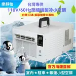 【正牧🔥工廠貨】110V 移動空調 便攜式移動冷氣 蚊帳空調 移動式蚊帳空調 車用冷氣 露營 快速降溫 可開發票