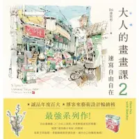 在飛比找momo購物網優惠-【MyBook】大人的畫畫課2：速寫自由自在：技巧再升級！進