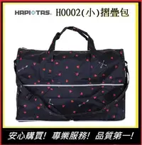 在飛比找Yahoo!奇摩拍賣優惠-Hapi+Tas H0002摺疊旅行袋(小)- 深藍愛心【E