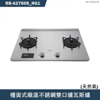 在飛比找有閑購物優惠-林內【RB-A2760S】檯面式緻溫不銹鋼雙口爐瓦斯爐(不銹