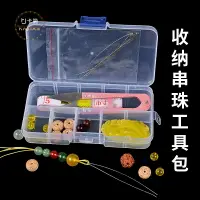 在飛比找樂天市場購物網優惠-diy串珠工具包套裝文玩佛珠穿線鉤針剪刀軟尺收納盒串珠引線配