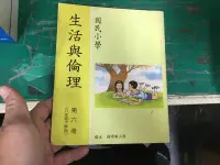 在飛比找露天拍賣優惠-懷舊國小生活與倫理課本 第6冊 國民小學生活與倫理課本 六冊