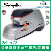 在飛比找蝦皮購物優惠-美國歐迪馬 Swingline Optima 70 電動針腳