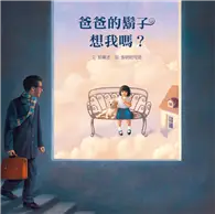 在飛比找TAAZE讀冊生活優惠-爸爸的鬍子想我嗎？