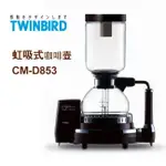 (保固30天)日本TWINBIRD 電動虹吸式咖啡機 CM-D853 中古全新收購寄賣專門店