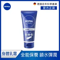 在飛比找PChome24h購物優惠-【NIVEA 妮維雅】妮維雅霜100ml 隨身版