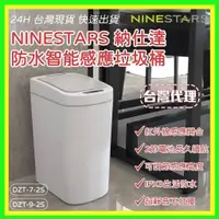 在飛比找蝦皮商城精選優惠-美國 NINESTARS 納仕達 感應垃圾桶 智能垃圾桶 7