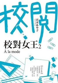 在飛比找誠品線上優惠-校對女王 2: A la mode