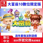 SWITCH 大富翁10 數位限定中文版 SWITCH NS 派對 遊戲片 RICHMAN 優惠 經典玩法 友情破壞