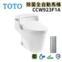 在飛比找蝦皮購物優惠-〖TOTO 衛浴〗CCW923F1A  除菌全自動馬桶 自動