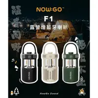 在飛比找蝦皮購物優惠-NOWGO F1露營燈藍牙喇叭