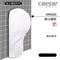 在飛比找蝦皮購物優惠-【東益氏】CAESAR凱撒UW0320小便斗隔牆 另售立式便